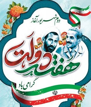هفته دولت گرامی باد هفته دولت گرامی باد