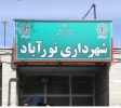 سومین سرپرست شهرداری نورآباد معرفی شد
