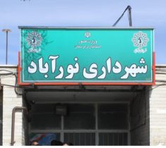 سومین سرپرست شهرداری نورآباد معرفی شد