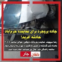 جاده بروجرد برای نماینده خرم‌آباد حادثه آفرید!